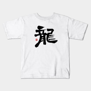 Dragon 龍 Japanese Calligraphy Kanji Character Kids T-Shirt